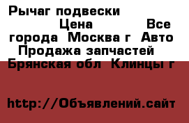 Рычаг подвески TOYOTA 48610-60030 › Цена ­ 9 500 - Все города, Москва г. Авто » Продажа запчастей   . Брянская обл.,Клинцы г.